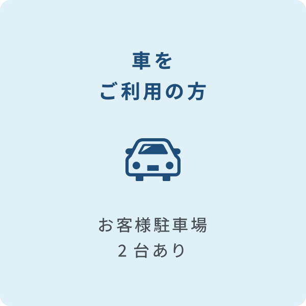 車をご利用の方 お客様駐車場2台あり