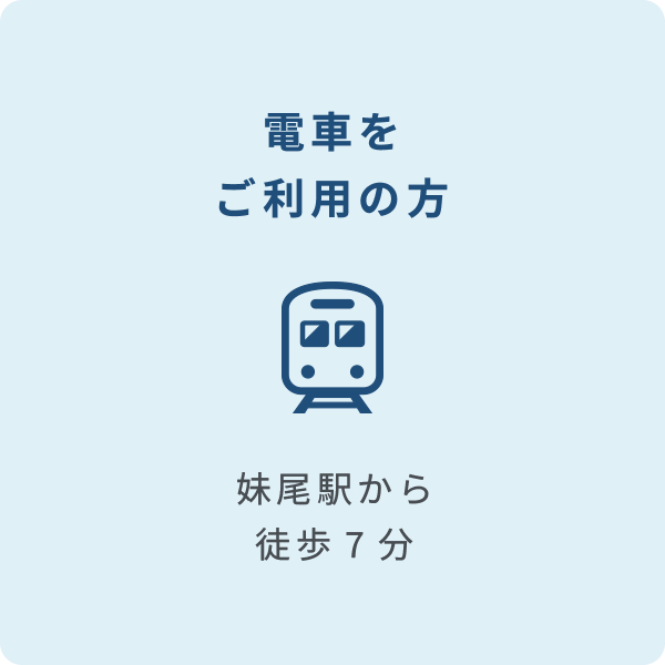 電車をご利用の方 瀬尾駅から徒歩7分