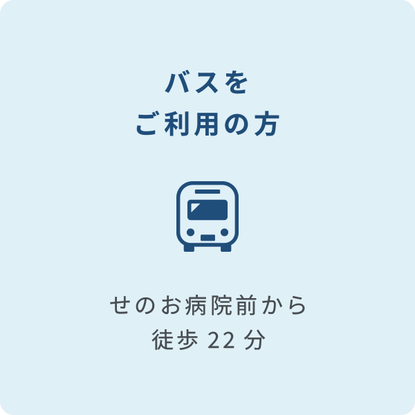 バスをご利用の方 せのお病院前から徒歩22分